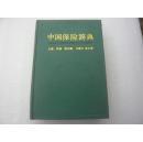 中国保险辞典（吴越 乌通元 徐文虎等主编  中国社会科学出版社 硬精装 为赠书 盖有广东省国内保险业务复办十周年征文纪念的纪念章）