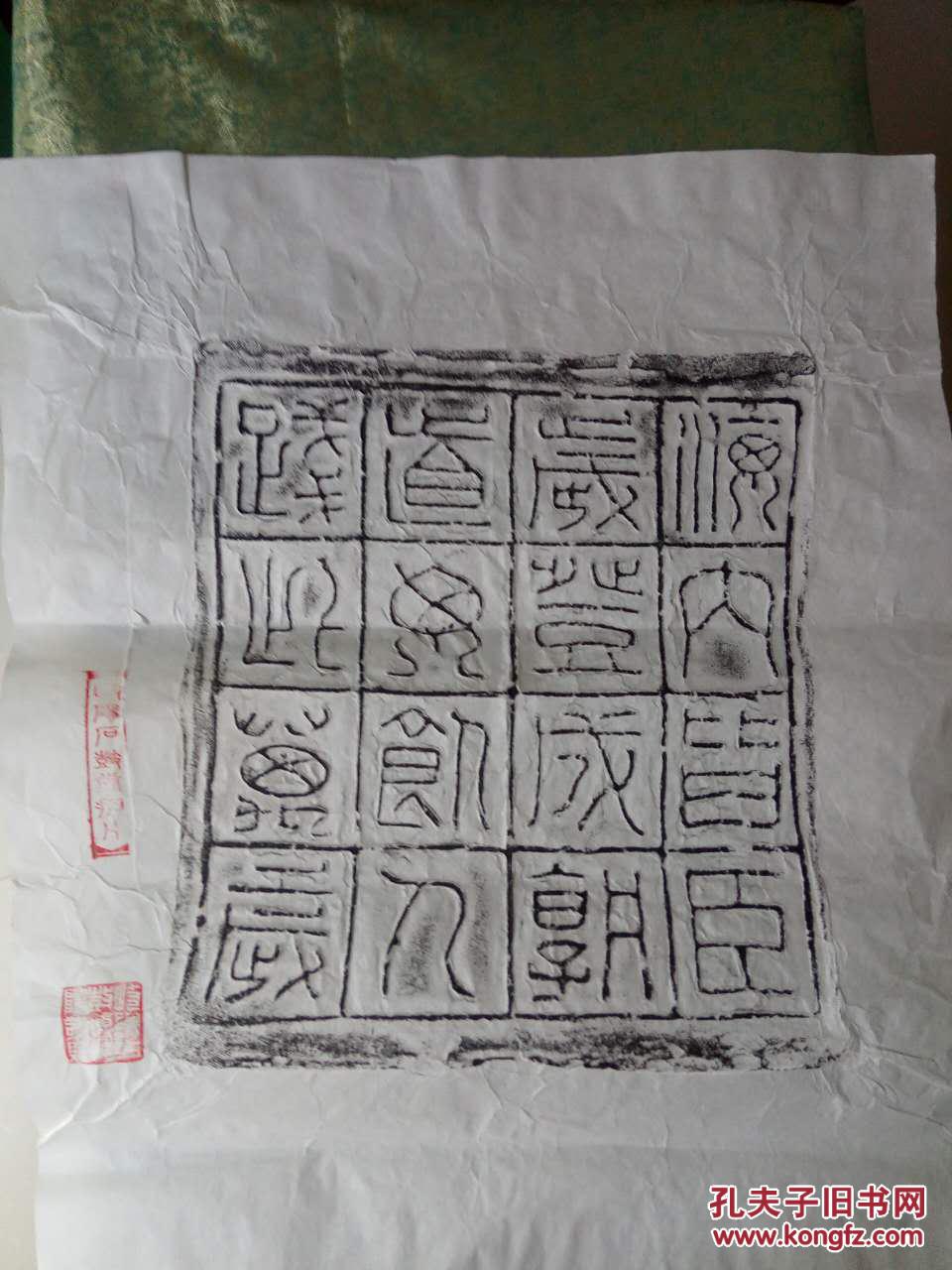 《海内皆臣》 汉砖拓片