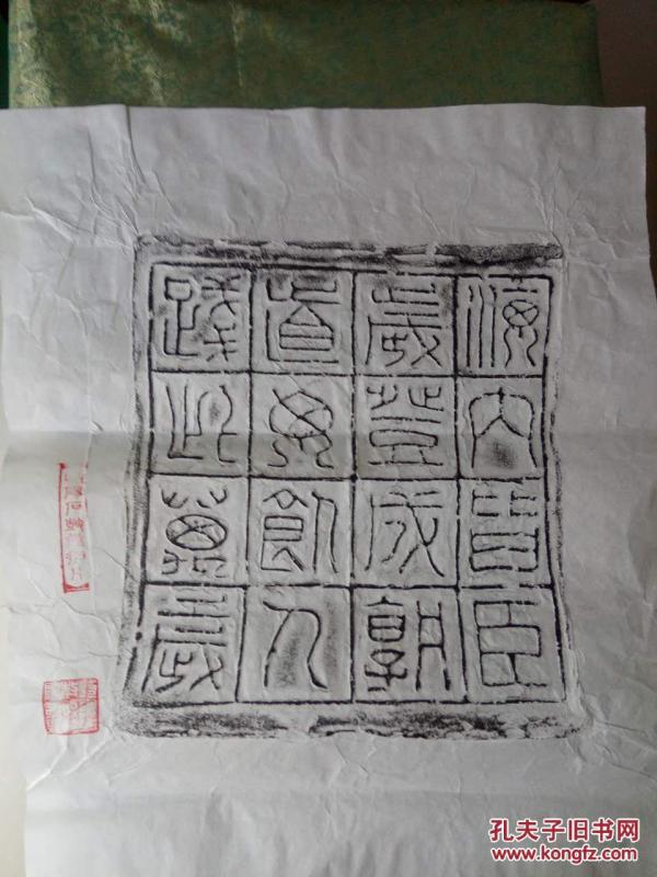 《海内皆臣》 汉砖拓片
