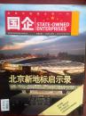 国企2009年第10期国庆60周年纪念刊，50年辉煌大庆，北京新地标启示录，吴进良画作，傅益瑶诗意画，全彩铜版