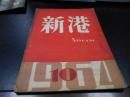 新港 文学月刊 1964年10月号