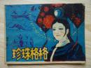 连环画：珍珠格格