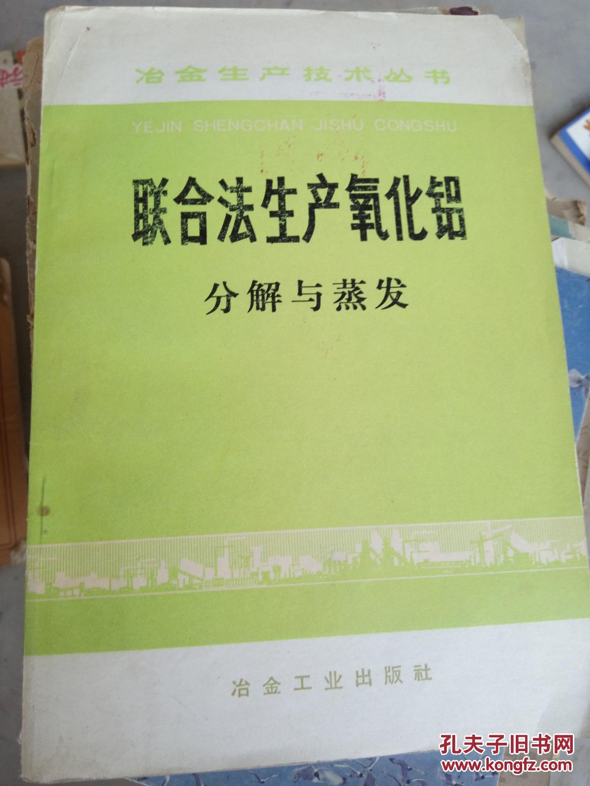 聯(lián)合法生產(chǎn)氧化鋁.分解與蒸發(fā)