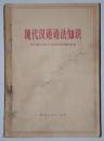 现代汉语语法知识、现代汉语修辞知识 自制合订本 毛主席语录