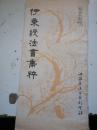 伊秉綬法書集粹 12k 44頁到53頁.裝訂不按頁碼順序. 不缺頁.
