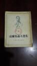 高尔基论文选集（大32开平装 繁体竖排 1954年初版）馆藏 八品