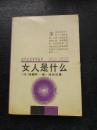 女人是什么  法国女哲学家波伏娃 1988一版一印 私藏好品 现代文化学术丛书441页近9品