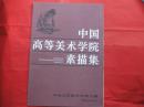 中国高等美术学院素描集---中央工艺美术学院分卷