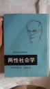 【两性社会学（民间文化研究参考丛书】繁体竖版 中国民间文艺出版社