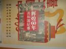 辉煌60年:共和国纪事