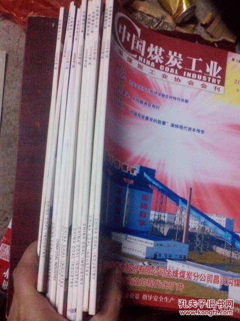 中国煤炭工业2008年1、2、4、5、6、7、8、9、10、11、12期    11本