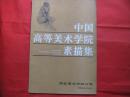 中国高等美术学院素描集  西安美术学院分卷