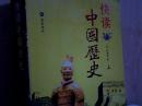 快读中国历史 上