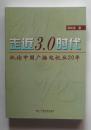 走进3.0时代   纵论中国广播电视业20年