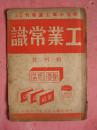 民国 三十一年 小本工业制造月刋《工业常识》（创刋号、等二期、第三期、第四期、五月号、六月号）【工业发明、豆奶制法、国产酱油之改良、蚊虫香制法、生发药水制法】