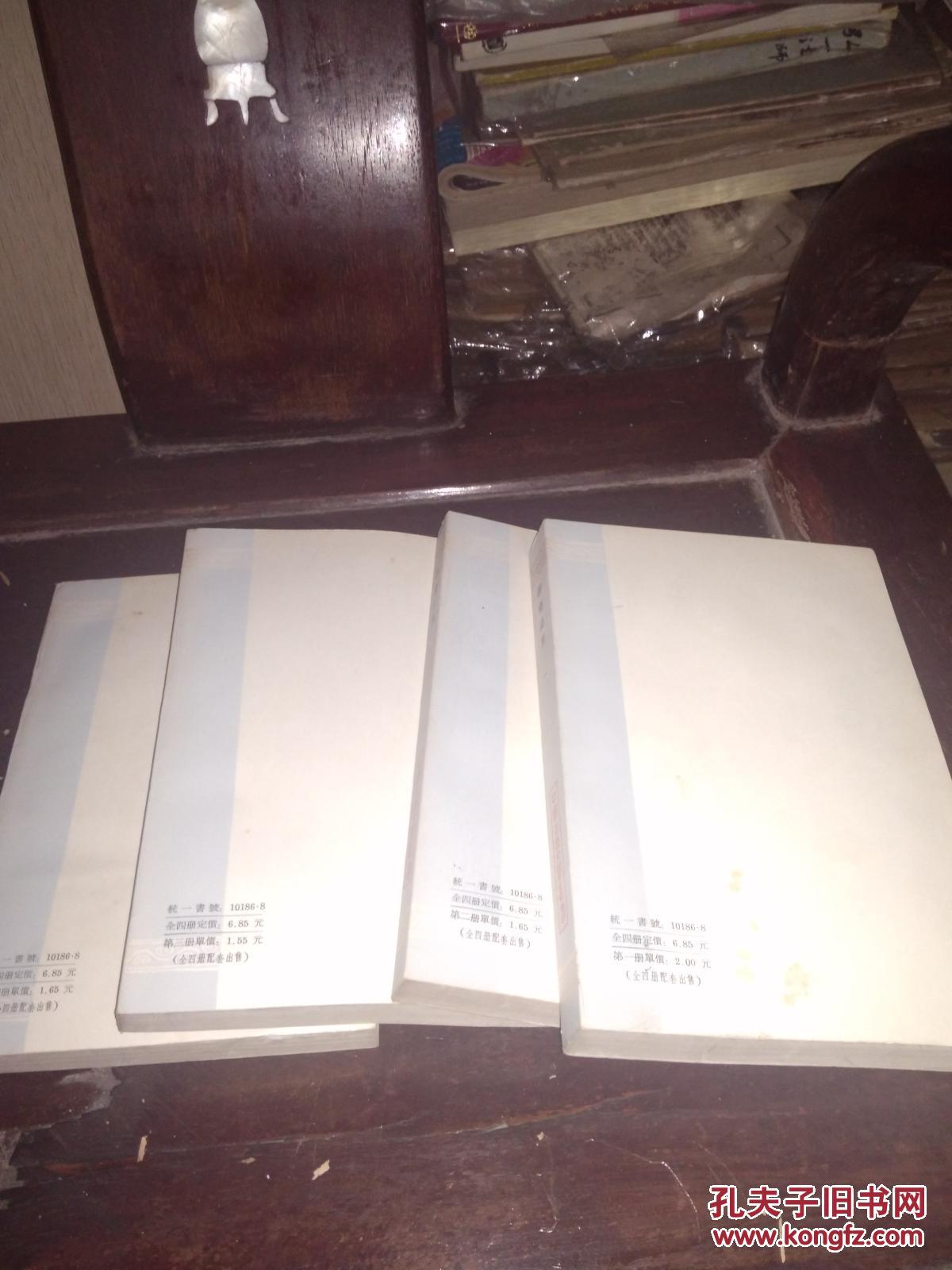 聊斋志异 会校会注会评本（全四册品好）