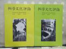 科学文化评论  第1卷  第2、3、4、5期  2004（共4本合售）