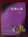 西方发现中国丛书：丝绸之路