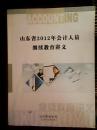 山东省2012年会计人员继续教育讲义