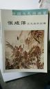 中国当代国画家  张成泽  花鸟画作品集