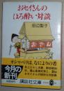 ☆日文原版书 おセイさんのほろ酔い対談 (講談社文庫) 田辺聖子