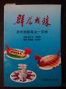 群龙戏珠 龙的造型菜点一百例 （前边76页是彩色铜版纸）