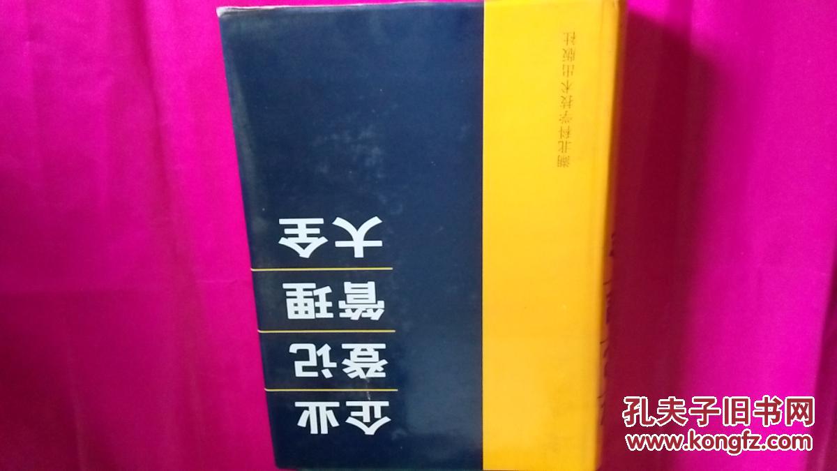 企業(yè)登記管理大全 （法規(guī)政策和有關(guān)資料）