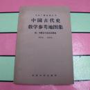 地图--中国古代史教学参考地图集（附：中国古今地名对照表）一版一印--31