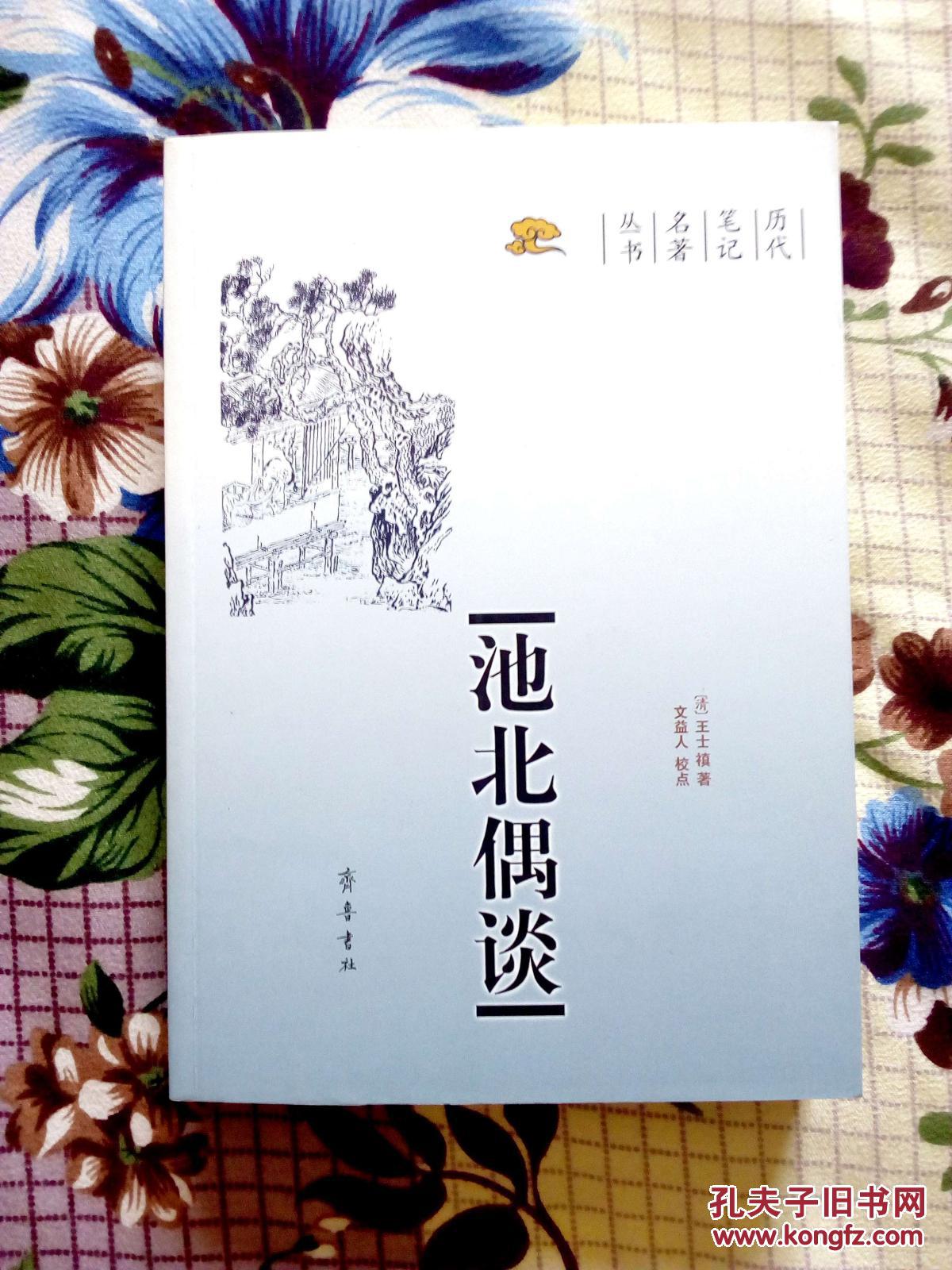 池北偶谈【历代笔记名著丛书】2007年1月一版一印