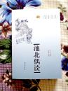 池北偶谈【历代笔记名著丛书】2007年1月一版一印