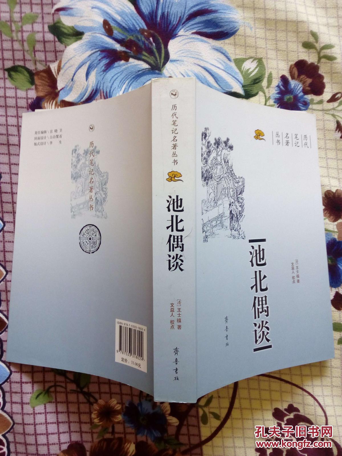 池北偶谈【历代笔记名著丛书】2007年1月一版一印