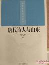 齐鲁历史文化丛书：唐代诗人与山东