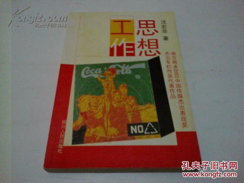 《思想工作:南方周末2002中国传媒杰出表现奖杰出专栏作家代表作品》2003年4月1版1印
