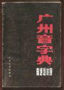 广州音字典：普通话对照（饶秉才主编 广东人民出版社）