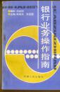银行业务操作指南