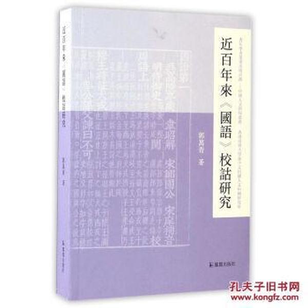 近百年来《国语》校诂研究/中国人文新知丛书