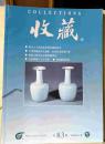 收藏 总第83期 1999 11期