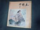 中国画1985年2期