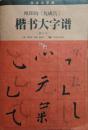 欧阳询 九成宫 楷书大字谱（放大版）