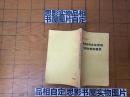 毛泽东同志论党的作风和党的组织【3285】