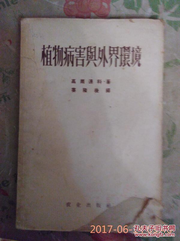 植物病虫害与外界环境 1954年