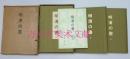 明清的书  明清の書    明清の书 村上三岛名著  日本书艺院 上下两册全 1976年布面精装 带陈列品目录  原盒原函 实物秒发！