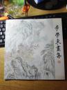 李學(xué)東畫集（2010年一版一印 500冊）