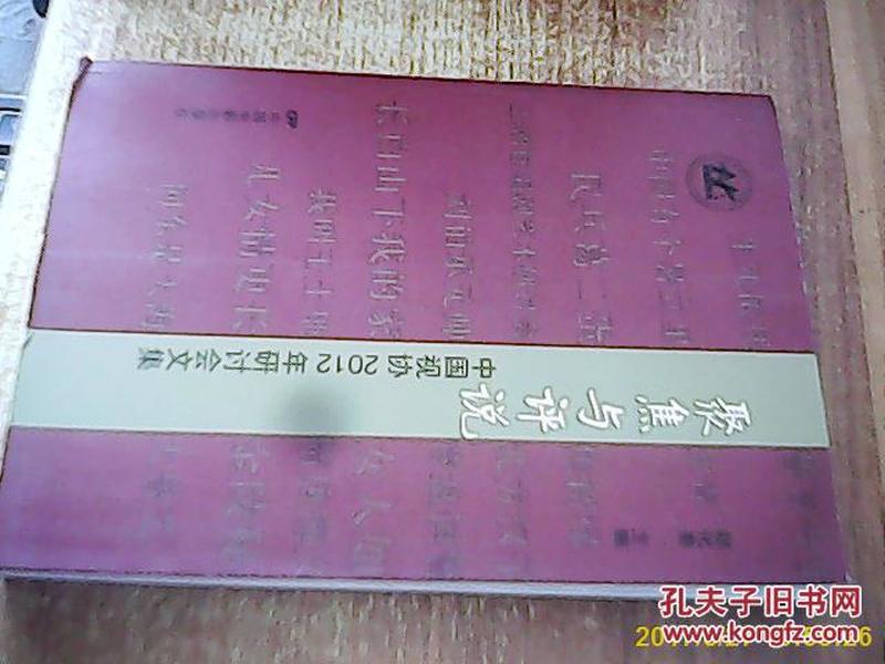 聚焦与评说 : 中国视协2012年研讨会文集