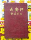 天安门参观纪念