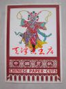 中国剪纸：十大天王（8开封套 整套全10张）Chinese Paper-cuts