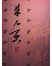 当代书法家精品集---朱元更  带函套