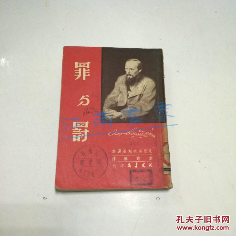 罪与罚 下册 1953年4版