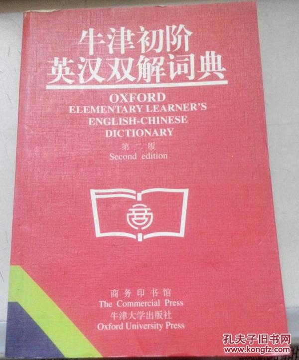 牛津初阶英汉双解词典（第2版）M3660(4477k)(4550K)k9121