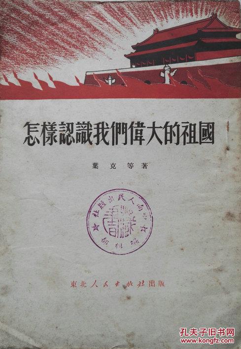 1951年《怎样认识我们伟大的祖国》